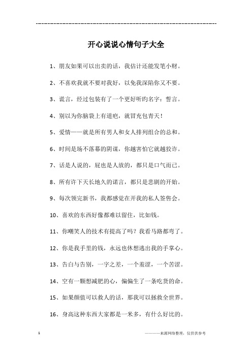 开心逗比句子说说心情 - 百度文库