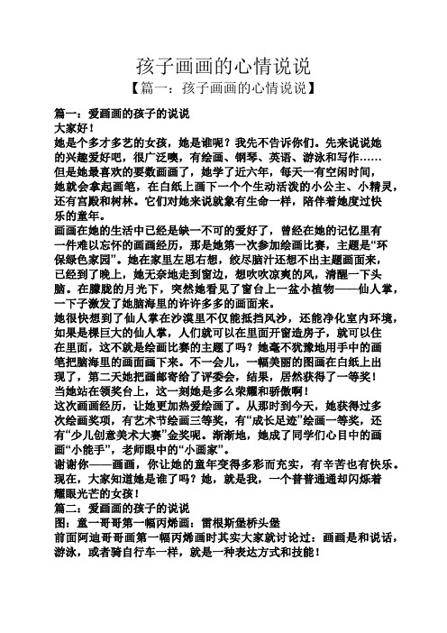 【篇一:孩子画画的心情说说】 篇一:爱画画的孩子的说说 大家好!