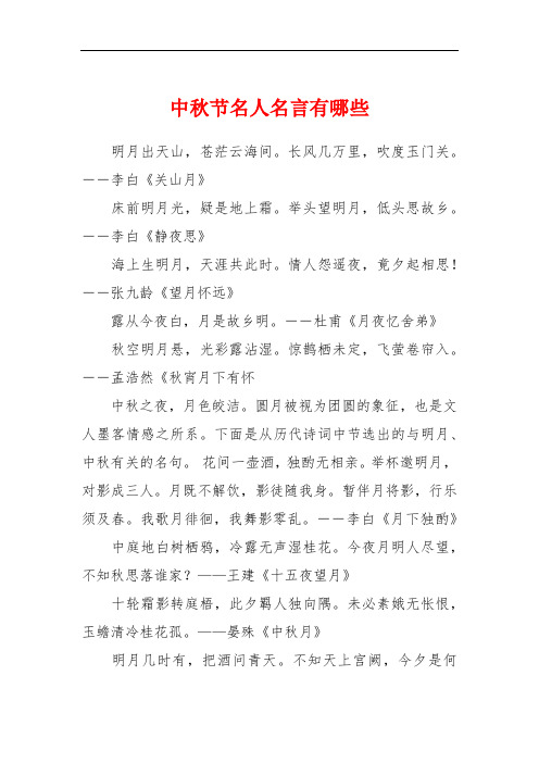 中秋节名人名言有哪些 明月出天山,苍茫云海间.