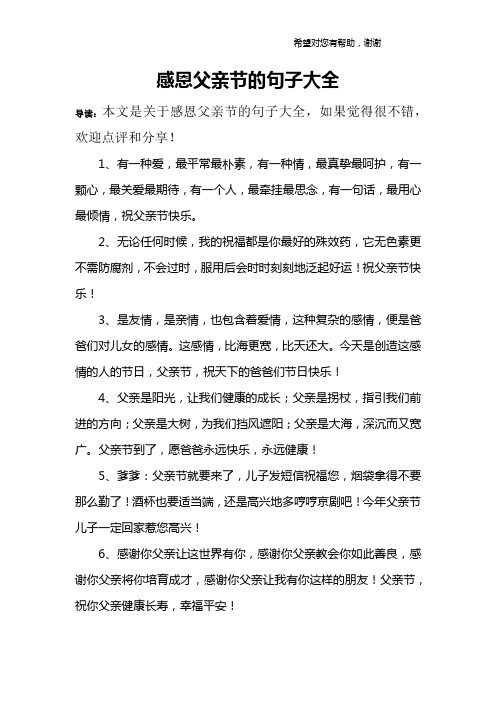 感恩父親節的句子大全 導讀:本文是關於感恩父親節的句子大全,如果