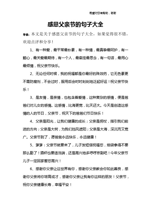 感恩父亲节的句子大全 导读:本文是关于感恩父亲节的句子大全,如果