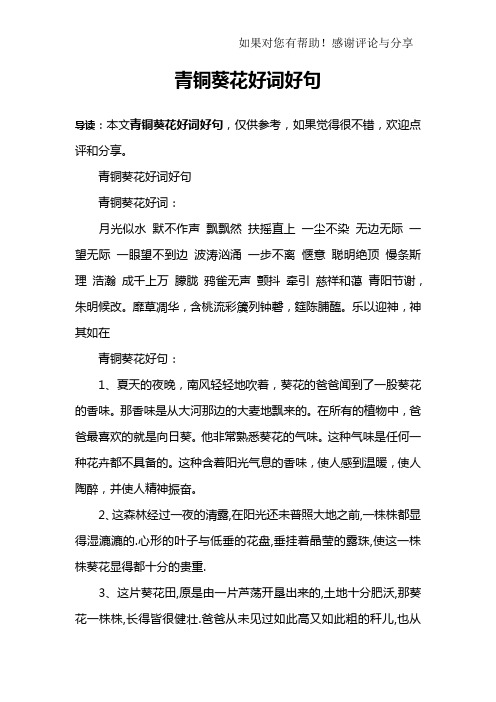 青铜葵花好词好句青铜葵花好词:月光似水 默不作声 飘飘然 扶摇直 