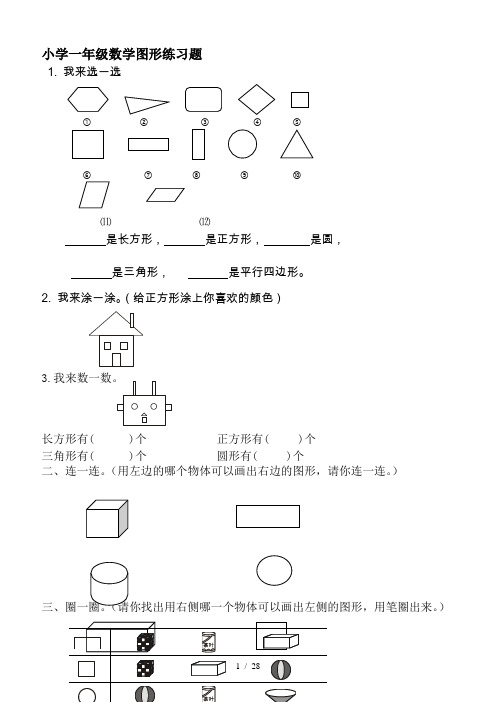 一年級數學圖形分類題 - 百度文庫