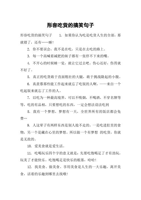 形容吃货的搞笑句子 形容吃货的搞笑句子1.