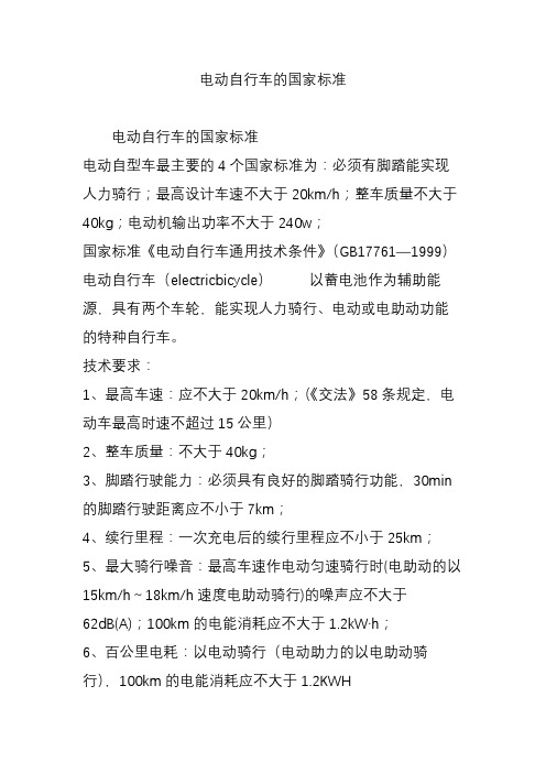 骑行;最高设计车速不大于20km/h;整车质量不大于40kg;电动机输出功率
