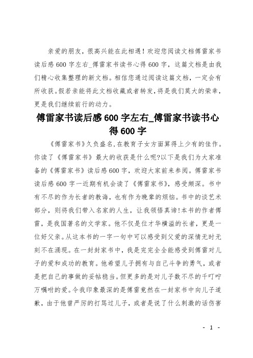 歡迎您閱讀文檔傅雷家書讀後感600字左右_傅雷家書讀書心得600字,這篇