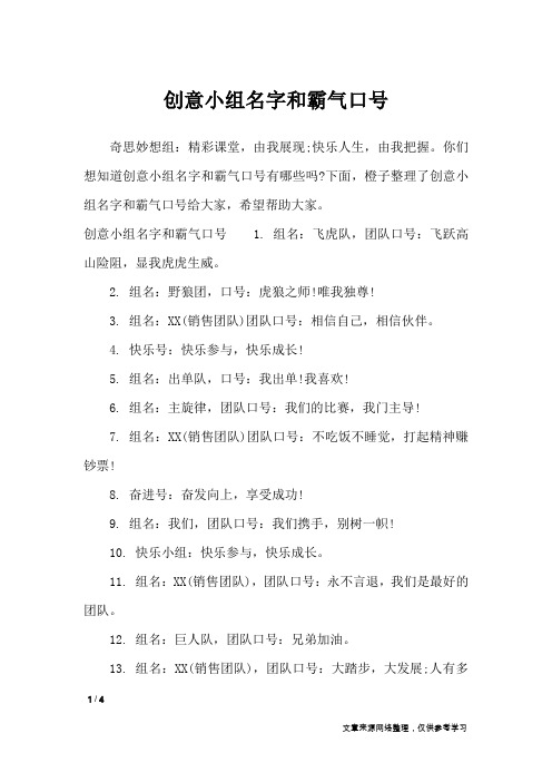 你们想知道创意小组名字和霸气口号有哪些吗?