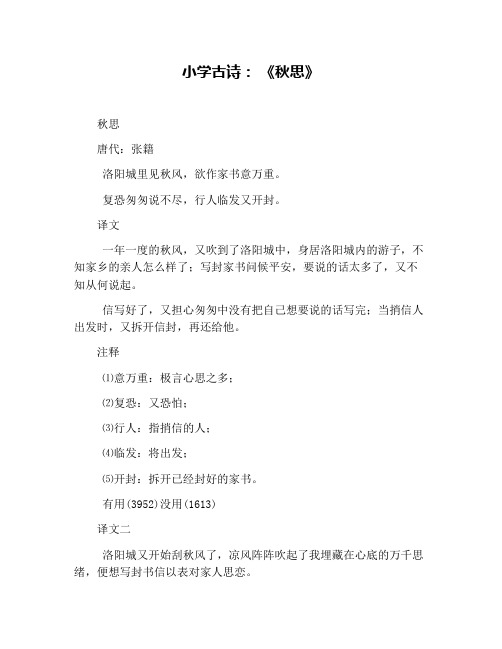 小学古诗: 《秋思》 秋思 唐代:张籍 洛阳城里见秋风,欲作家书意万重.