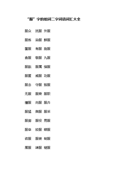 “服”字的组词二字词语词汇大全