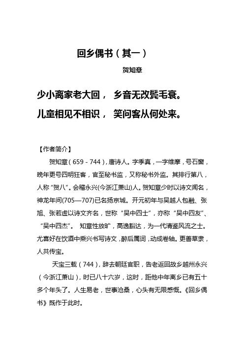 回乡偶书的意思 - 百度文库