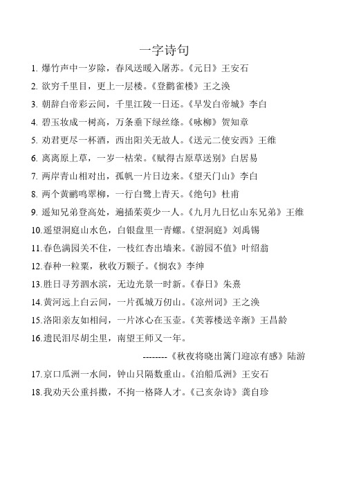 一字诗句 1.爆竹声中一岁除,春风送暖入屠苏.《元日》王安石 2.