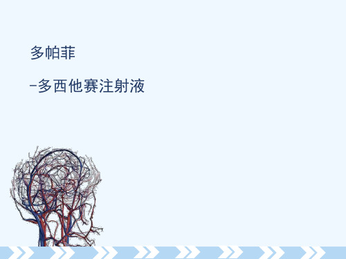 多帕菲 -多西他赛注射液 多西他赛是哪一类产品?