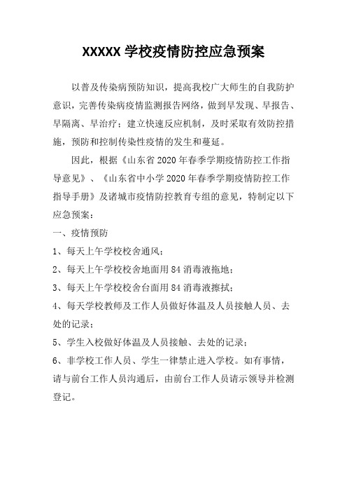 xxxxx學校疫情防控應急預案 以普及傳染病預防知識,提高我校廣大師生