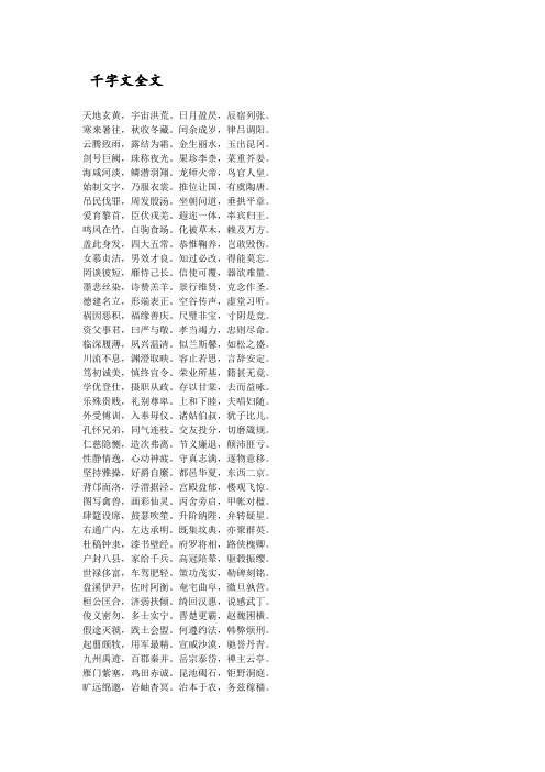 千字文全文 天地玄黄,宇宙洪荒.日月盈昃,辰宿列张.