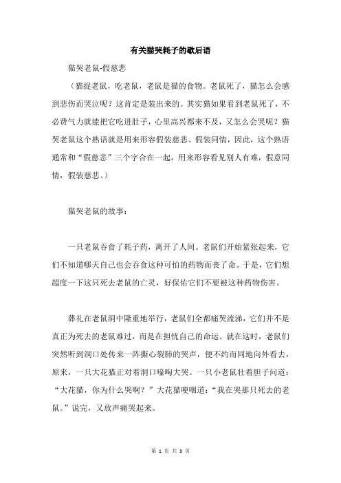 猫哭耗子一一歇后语 - 百度文库