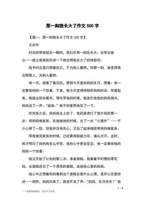 【篇一:那一刻我长大了作文500字】王庆宇时光的穿梭就在一瞬间,我们