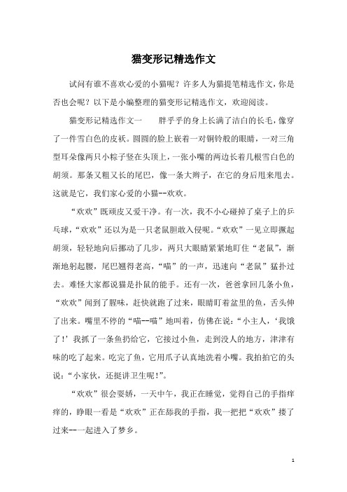 我变成了一只猫变形记作文 - 百度文库