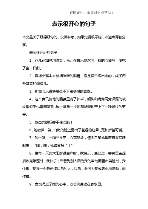 表示很开心的句子1,花儿在灿烂地微笑,鸟儿在快乐地欢叫,我的心情啊