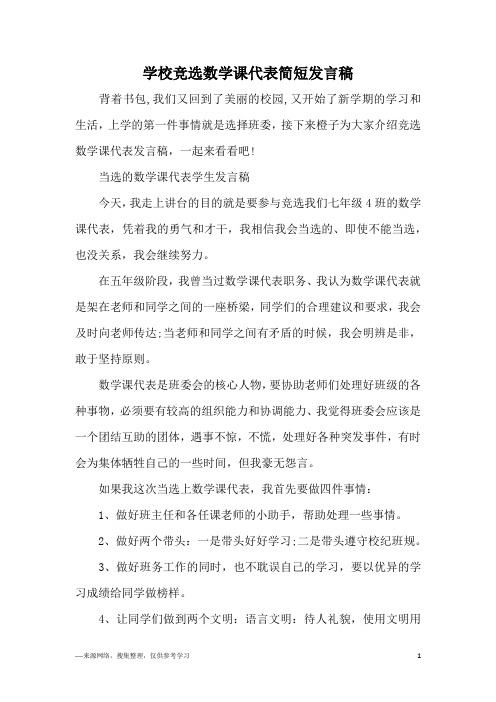 竞选数学课代表发言稿50字 - 百度文库