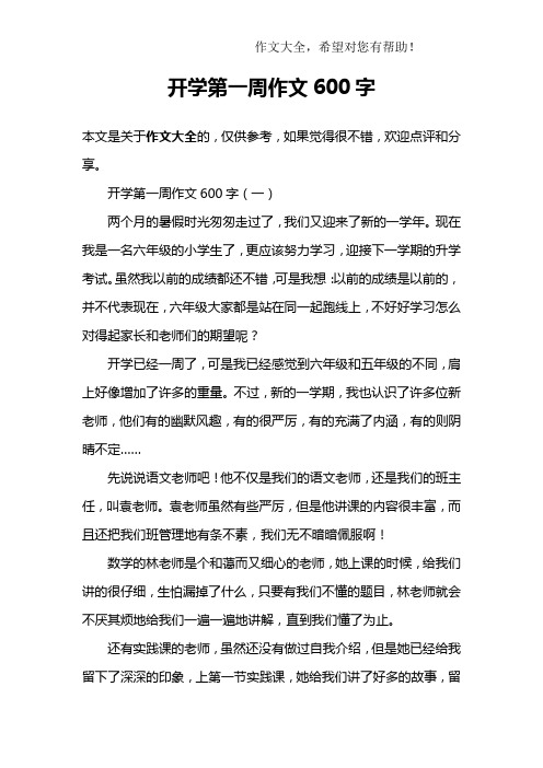 开学第一周作文600字 开学第一周作文600字(一)两个月的暑假时光匆匆