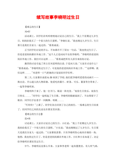 李晓明过生日续写故事300字作文 百度文库