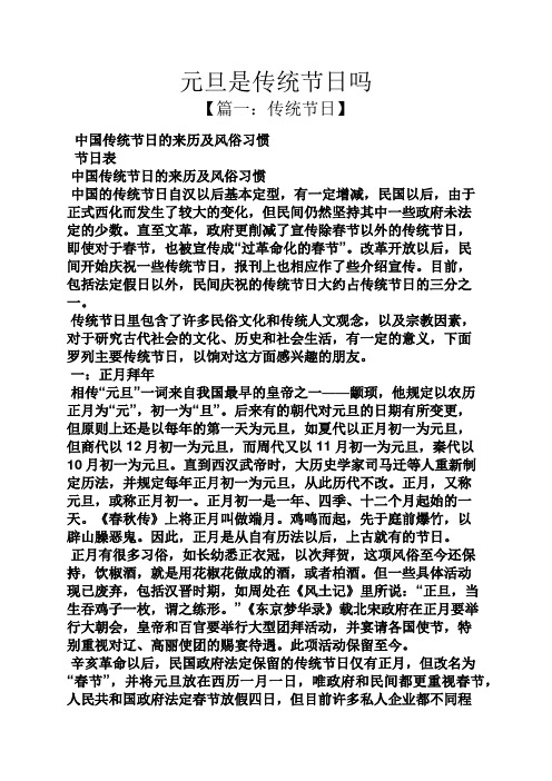 元旦是传统节日吗 【篇一:传统节日】 中国传统节日的来历及风俗习惯