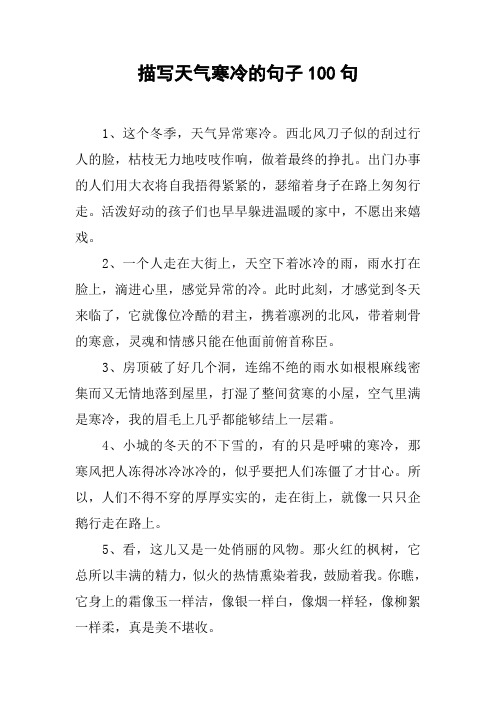 描写天气寒冷的句子100句 1,这个冬季,天气异常寒冷.