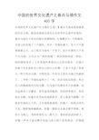 中国的世界文化遗产兵马俑作文【1】秦兵马俑是我国重要的历史文物