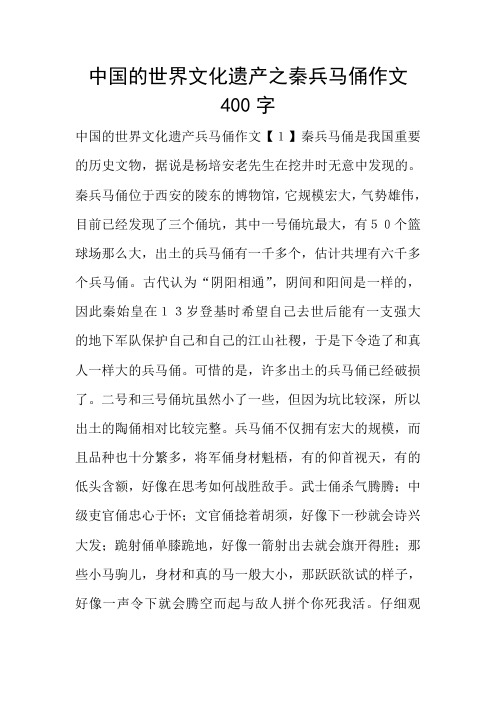 中国的世界文化遗产之秦兵马俑作文400字 中国的世界文化遗产兵马俑