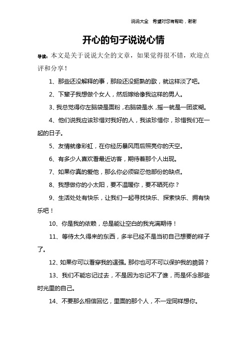 开心的句子说说心情 导读:本文是关于说说大全的文章,如果觉得很不错