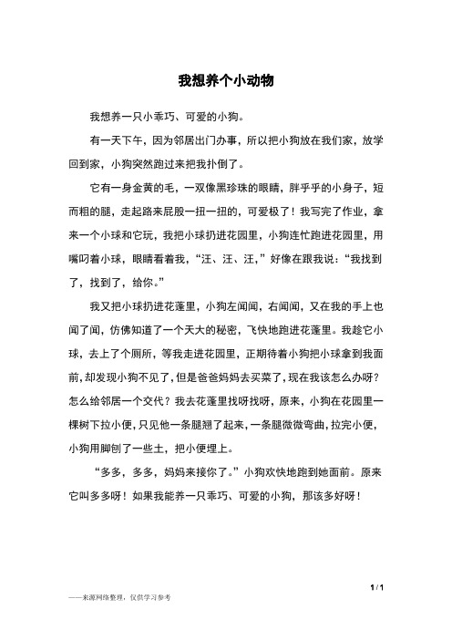 我想養一隻小乖巧,可愛的小狗.