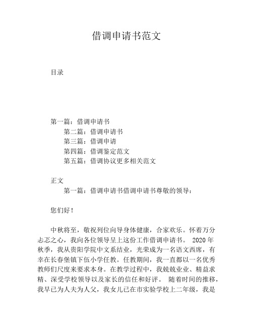 借調協議更多相關範文正文第一篇:借調申請書借調申請書尊敬的領導:您