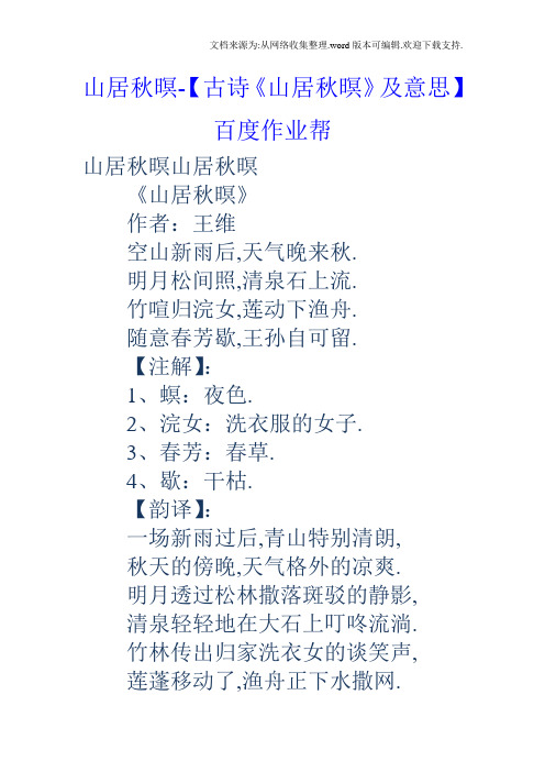 山居秋暝-【古诗《山居秋暝》及意思】百度作业帮 山居秋暝山居秋暝