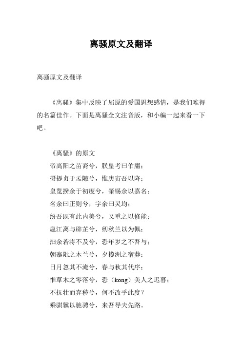 离骚原文及翻译 《离骚》集中反映了屈原的爱国思想感情,是我们难得的