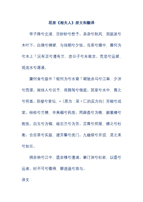 屈原《湘夫人》原文和翻译 帝子降兮北渚,目眇眇兮愁予.