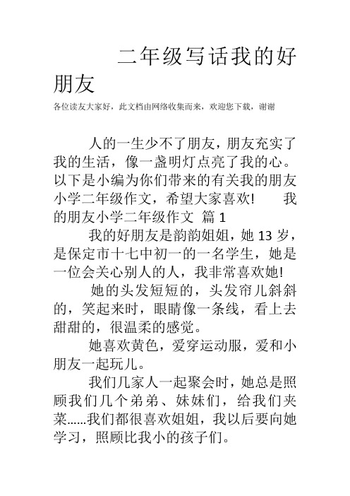 以下是小编为你们带来的有关我的朋友小学二年级作文,希望496_702竖版