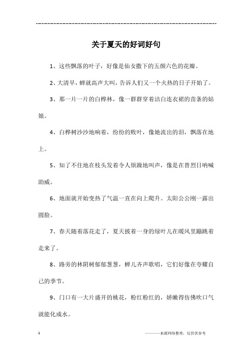 夏天最短好句10个字 - 百度文库