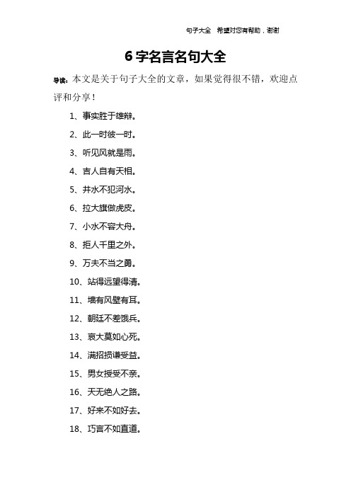 6字名言名句大全 导读:本文是关于句子大全的文章,如果觉得很不错