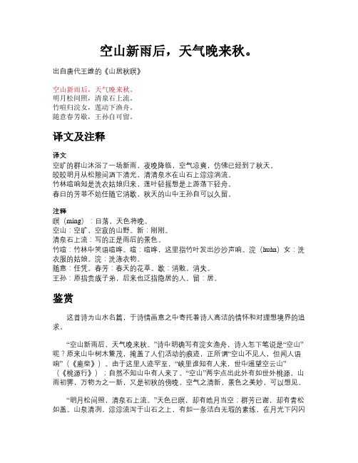 出自唐代王维的《山居秋暝》 空山新雨后,天气晚来秋.