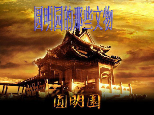 圆明园这个名字,是康熙亲自提笔命名的.为什么叫圆明 园?