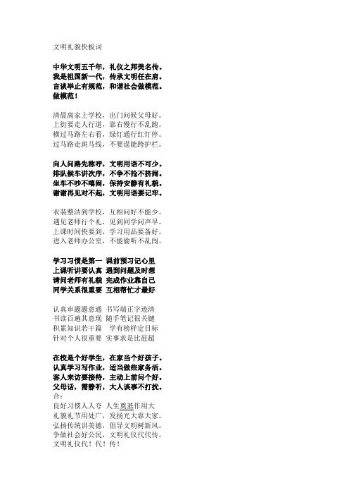 文明礼貌快板词 中华文明五千年,礼仪之邦美名传.