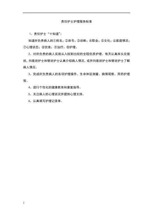 责任护士护理服务标准 1,责任护士"十知道": 知道所负责病人的①姓名