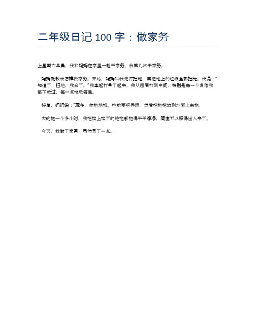 二年级日记100字:做家务 上星期六早晨,我和妈妈在家里一起干家务.