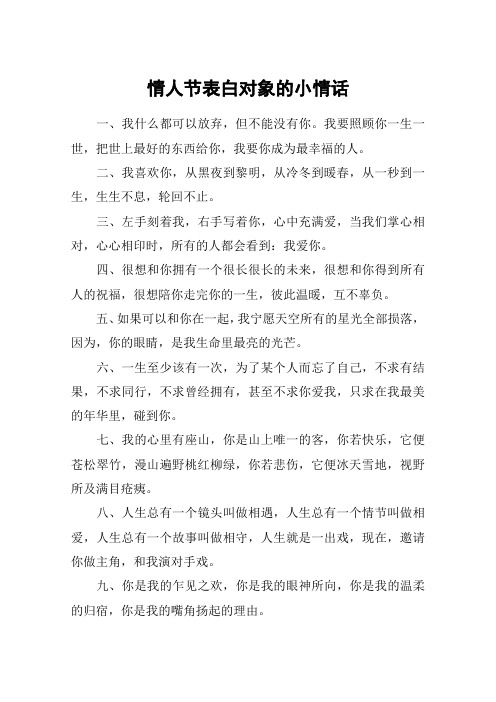 情人节表白对象的小情话 一,我什么都可以放弃,但不能没有你.