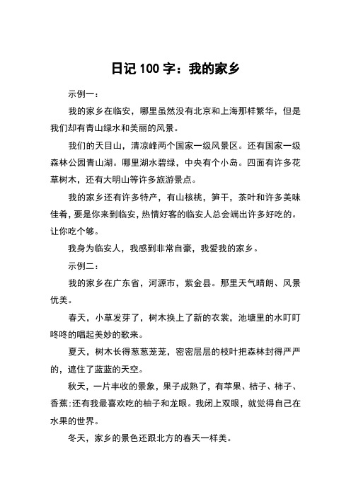 日记100字:我的家乡 示例一:我的家乡在临安,哪里虽然没有北京和上海