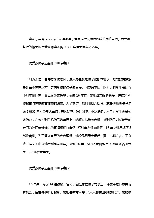 为大家整理的相关的优秀教师事迹简介300字供大家参考选择.