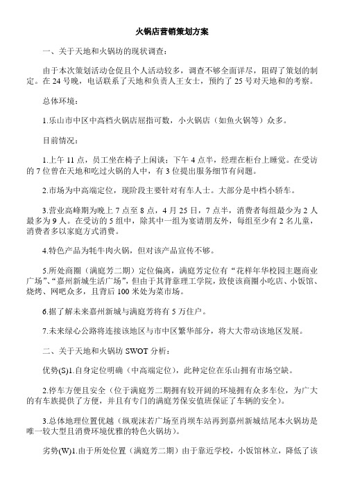 在24号晚,电话联系了天地和负责人王女士,预约了25号对天地和的考察.