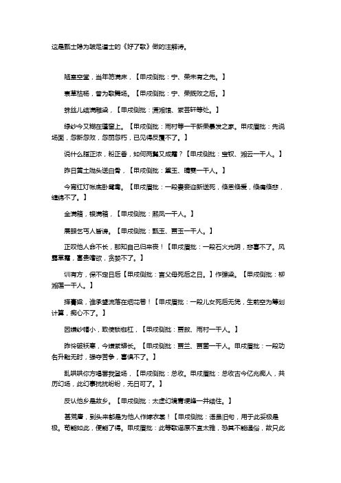 这是甄士隐为跛足道士的《好了歌》做的注解诗.