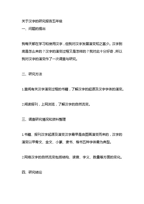 關於漢字的研究報告五年級 一,問題的提出 我每天都在學習和使用漢字