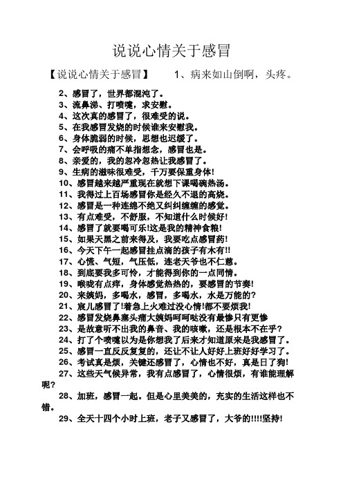 说说心情关于感冒 【说说心情关于感冒】1,病来如山倒啊,头疼.